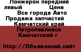 Лонжерон передний левый Kia Rio 3 › Цена ­ 4 400 - Все города Авто » Продажа запчастей   . Камчатский край,Петропавловск-Камчатский г.